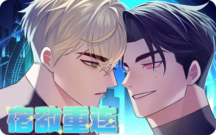 宿敌重连漫画封面