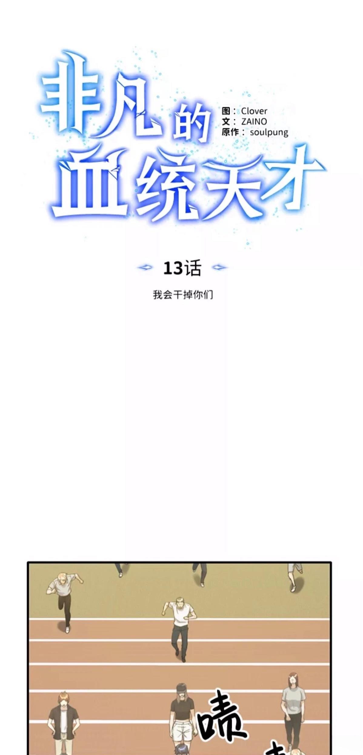 非凡的血统天才 第13话 第9页