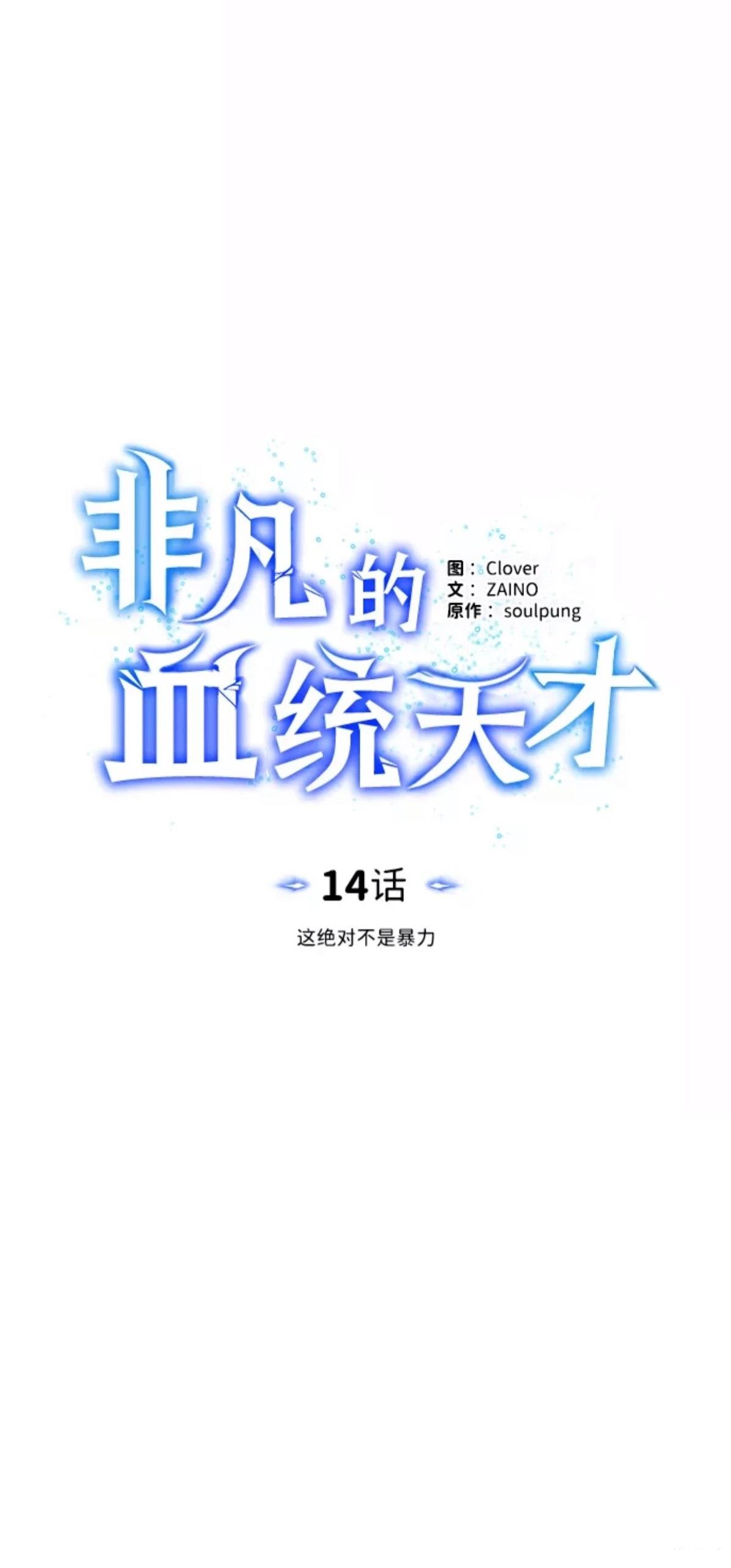 非凡的血统天才 第14话 第11页