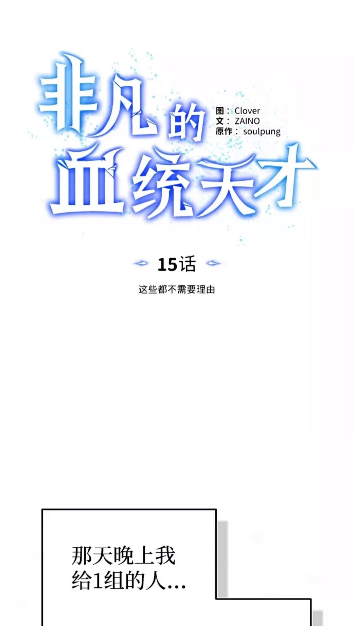 非凡的血统天才 第15话 第18页