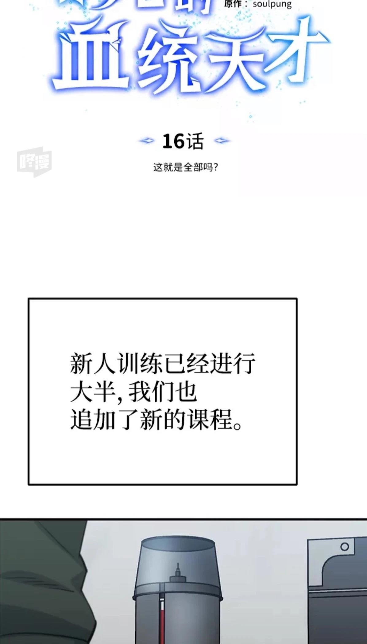 非凡的血统天才 第16话 第22页