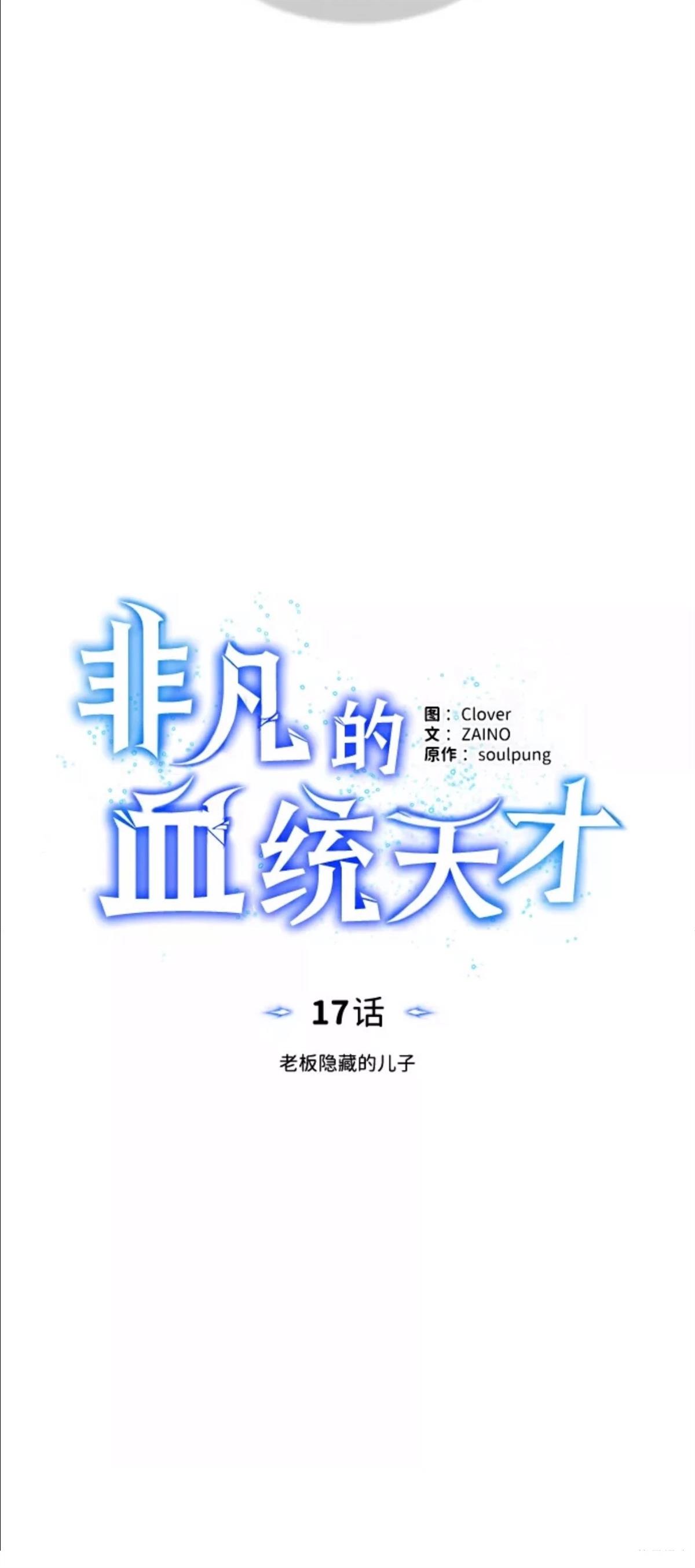 非凡的血统天才 第17话 第28页
