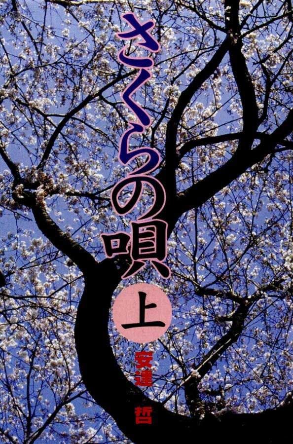樱花之歌 第1话 第2页