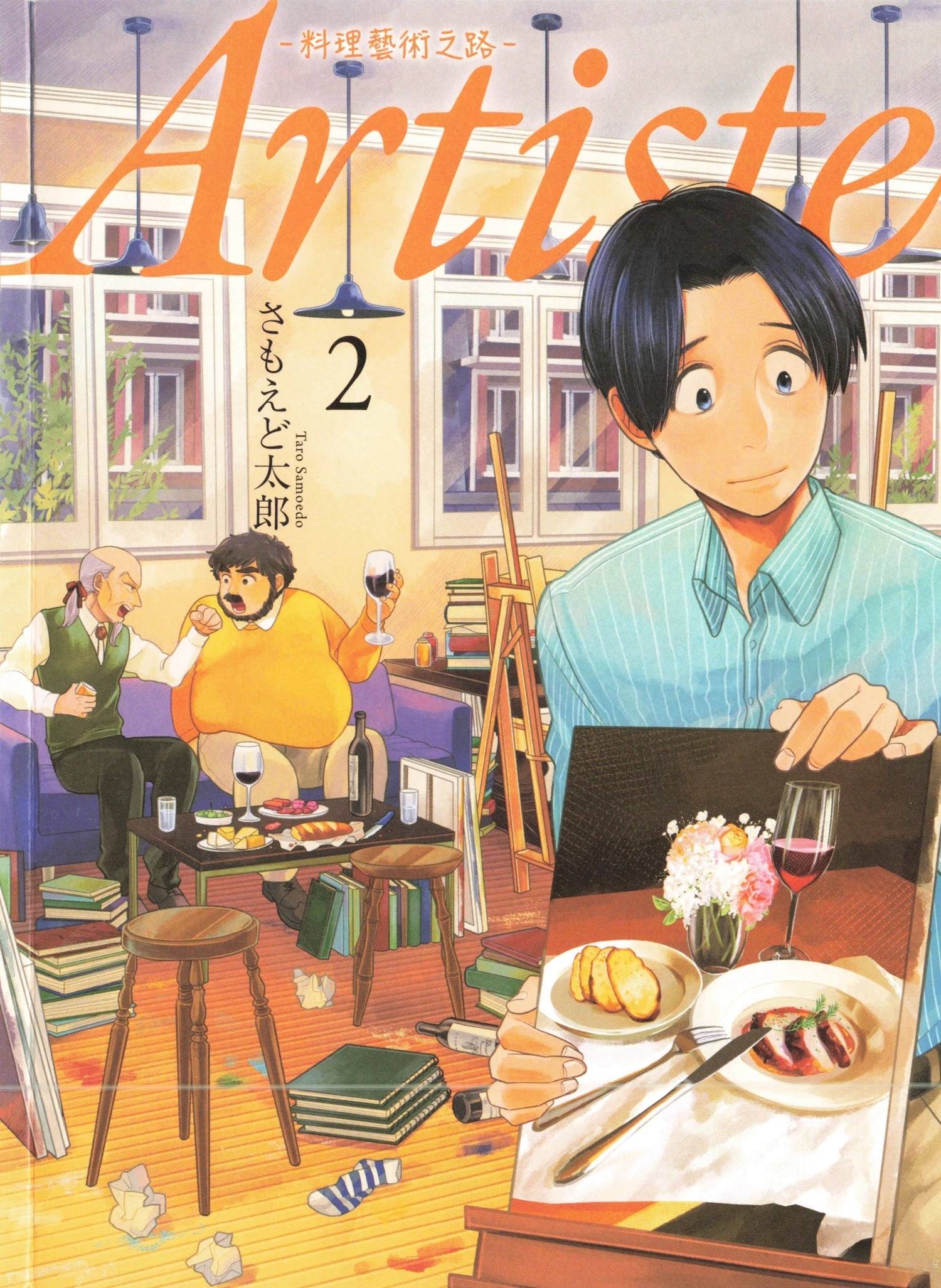 Artiste 料理艺术之路 第2卷 第1页