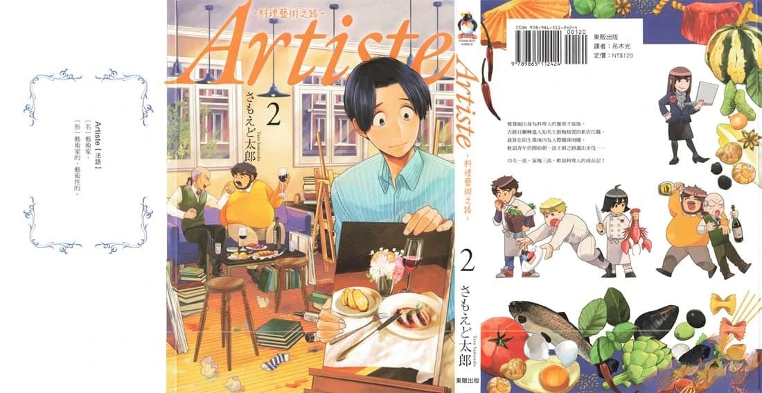 Artiste 料理艺术之路 第2卷 第2页