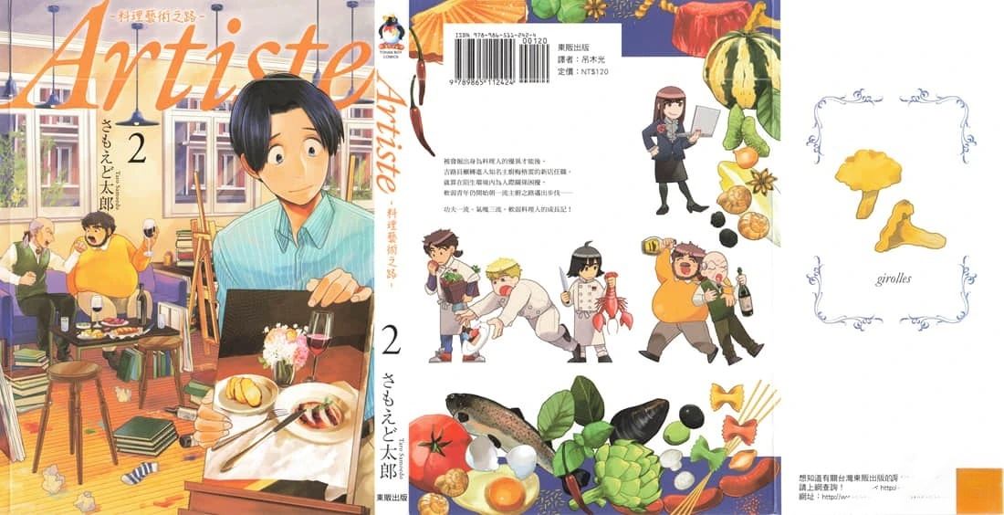 Artiste 料理艺术之路 第2卷 第3页