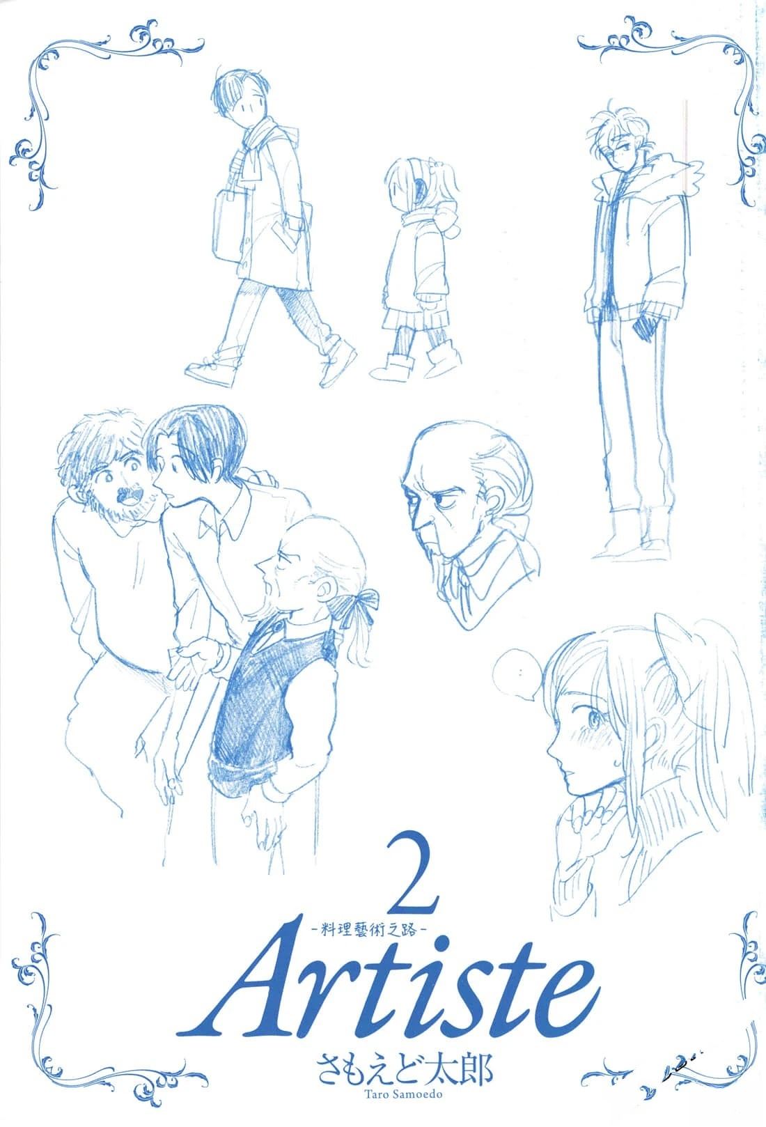 Artiste 料理艺术之路 第2卷 第4页