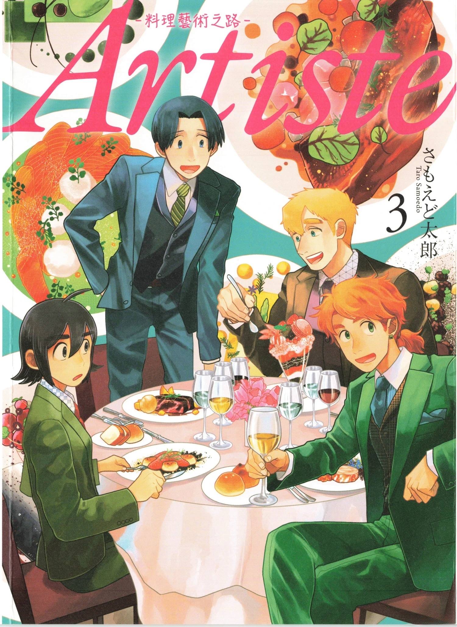 Artiste 料理艺术之路 第3卷 第1页