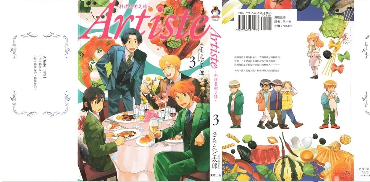 Artiste 料理艺术之路 第3卷 第2页