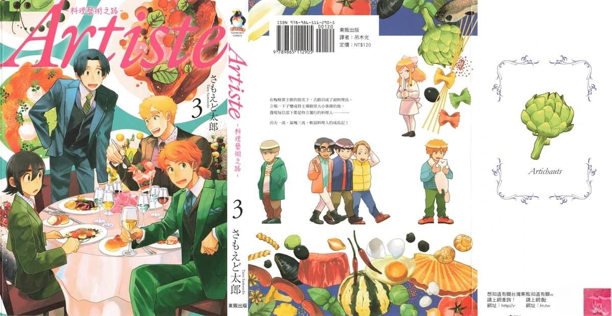 Artiste 料理艺术之路 第3卷 第3页