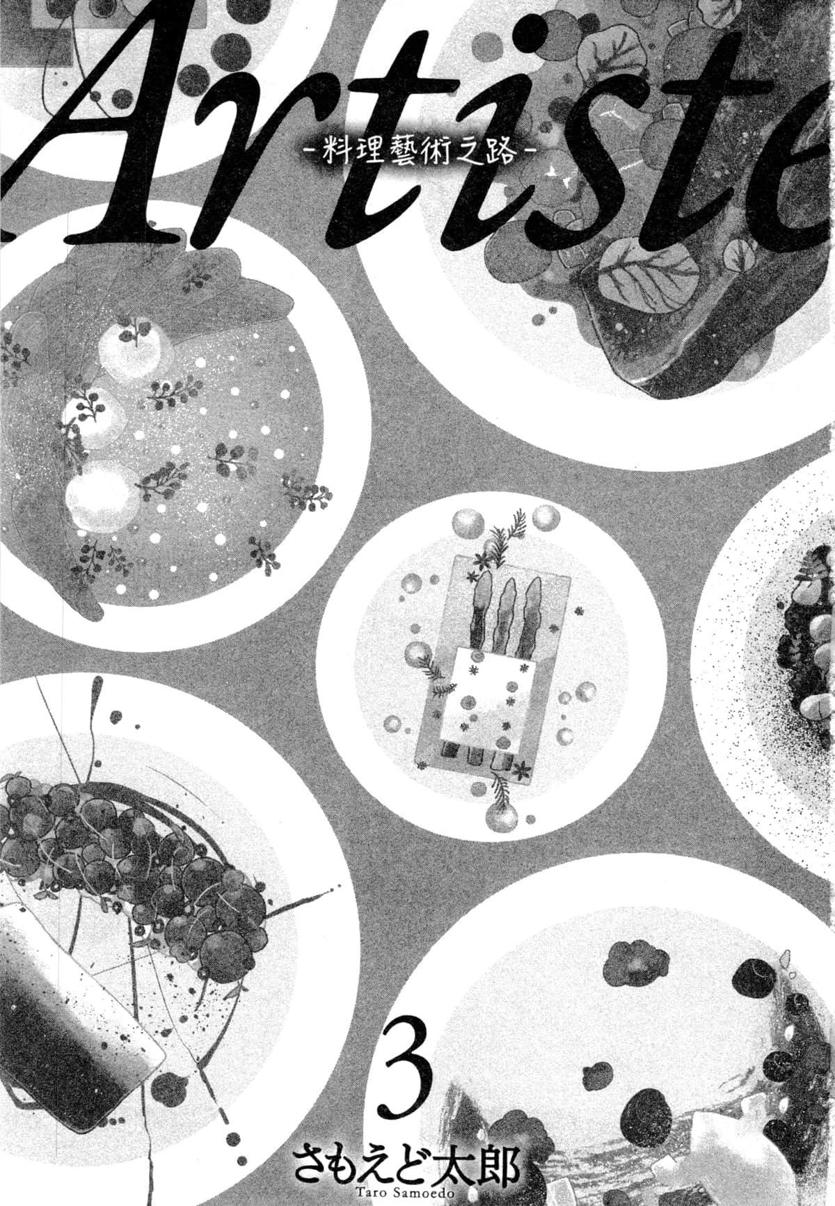 Artiste 料理艺术之路 第3卷 第5页