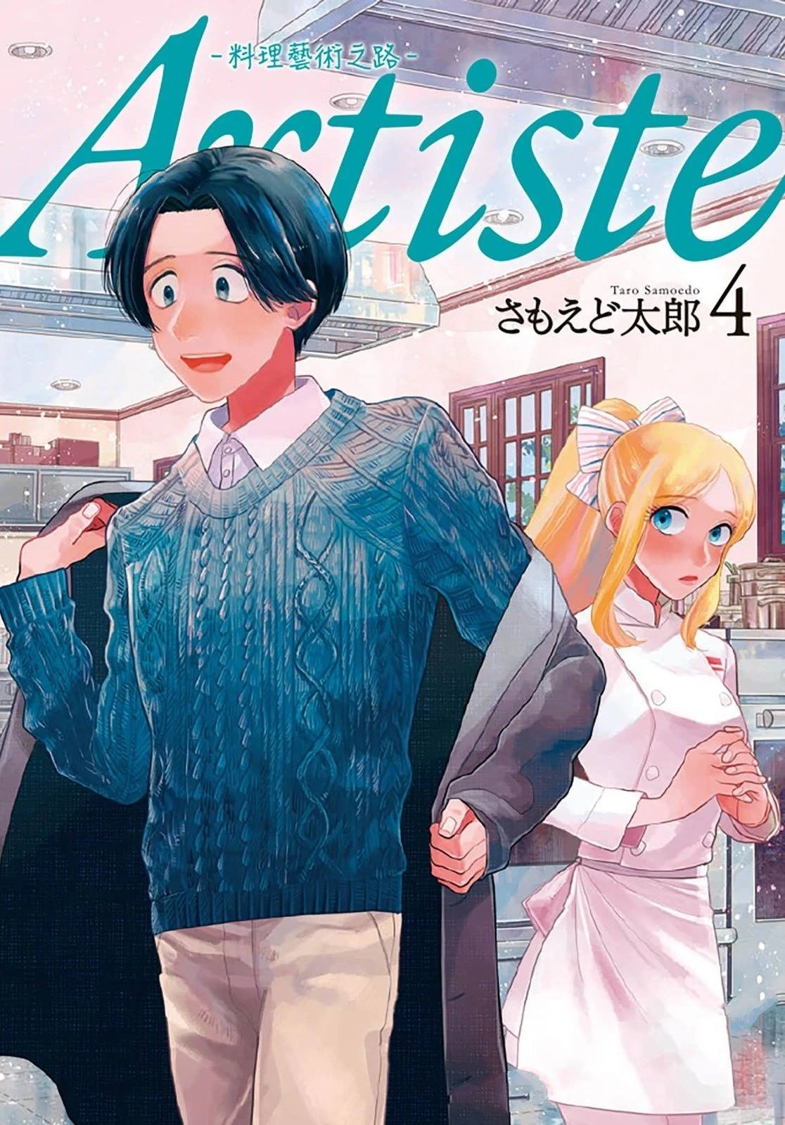 Artiste 料理艺术之路 第4卷 第1页
