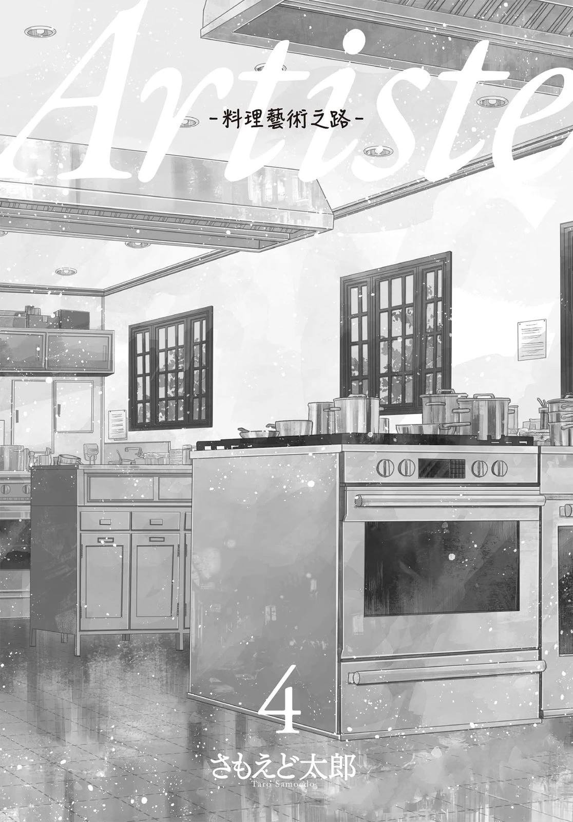 Artiste 料理艺术之路 第4卷 第2页