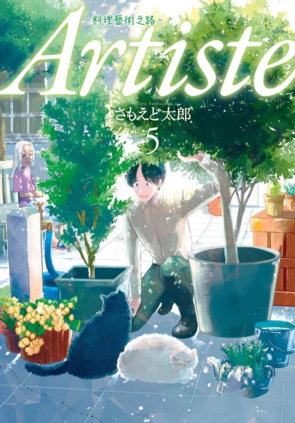 Artiste 料理艺术之路 第5卷 第1页