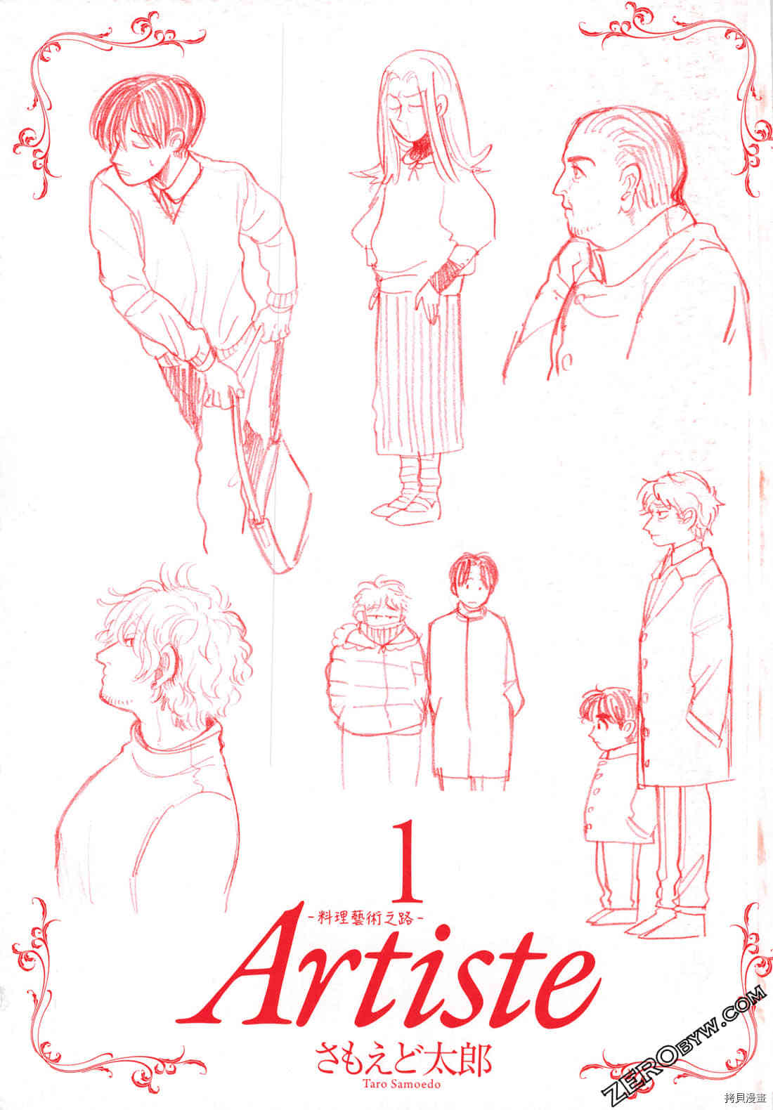 Artiste 料理艺术之路 第1卷 第3页