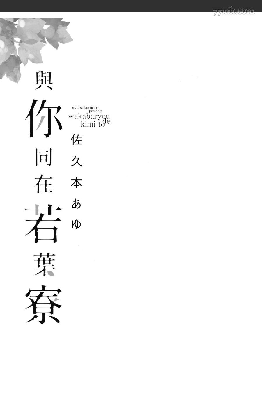 与你同在若叶寮 第1话 第2页
