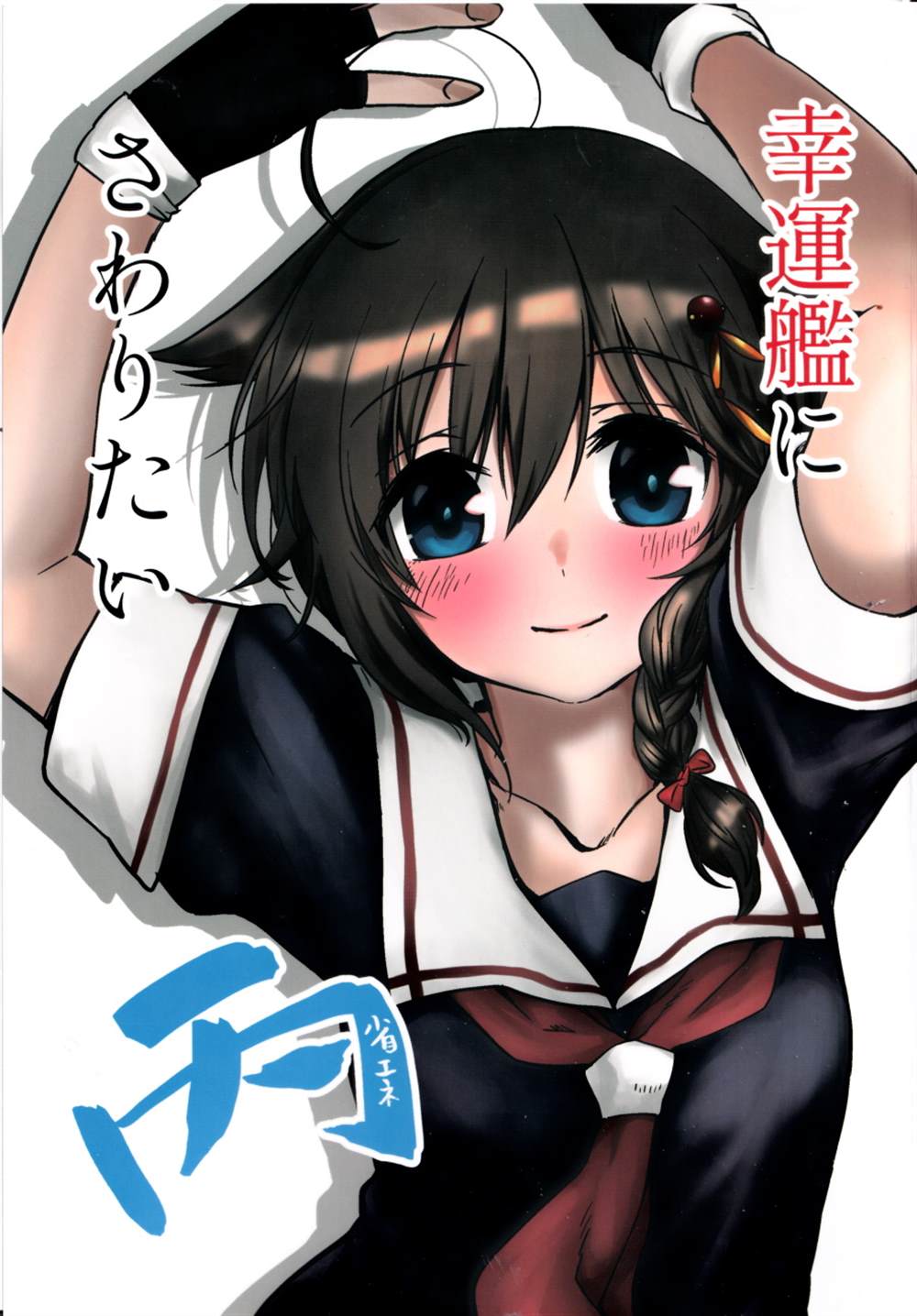 想摸幸运舰 第2话 第1页
