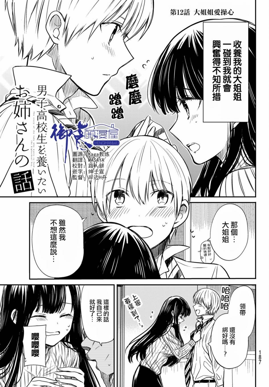 想包养男子高中生的大姐姐的故事 第12话 第1页