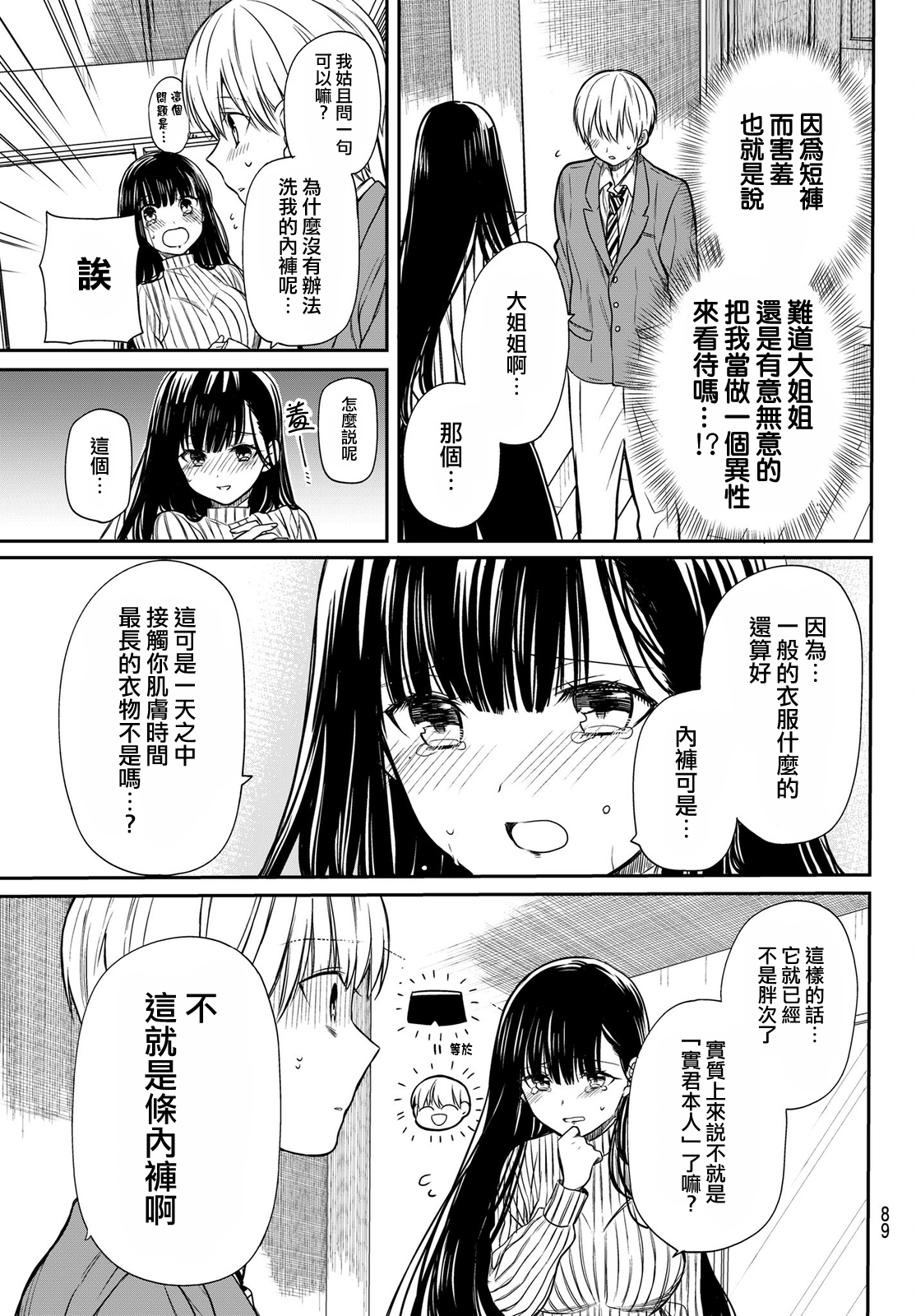 想包养男子高中生的大姐姐的故事 第14话 第3页