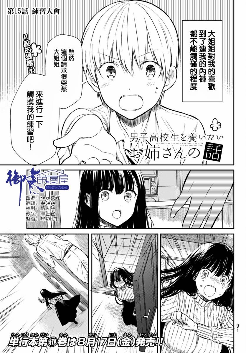 想包养男子高中生的大姐姐的故事 第15话 第1页