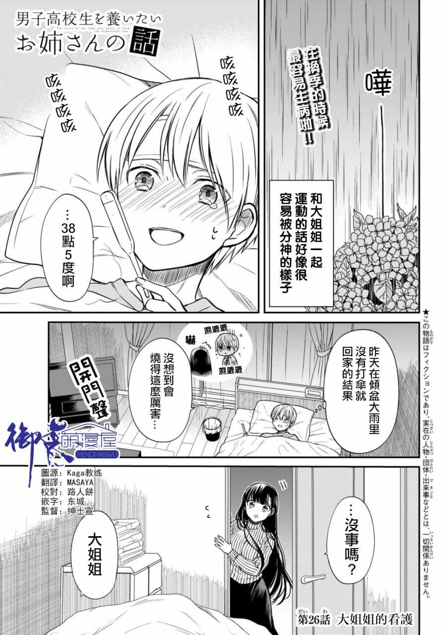 想包养男子高中生的大姐姐的故事 第26话 第1页