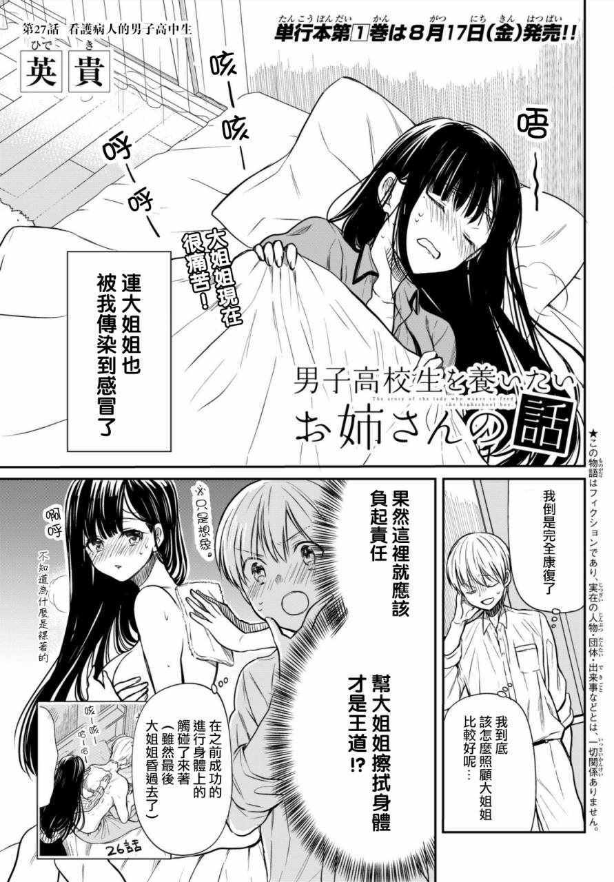 想包养男子高中生的大姐姐的故事 第27话 第1页