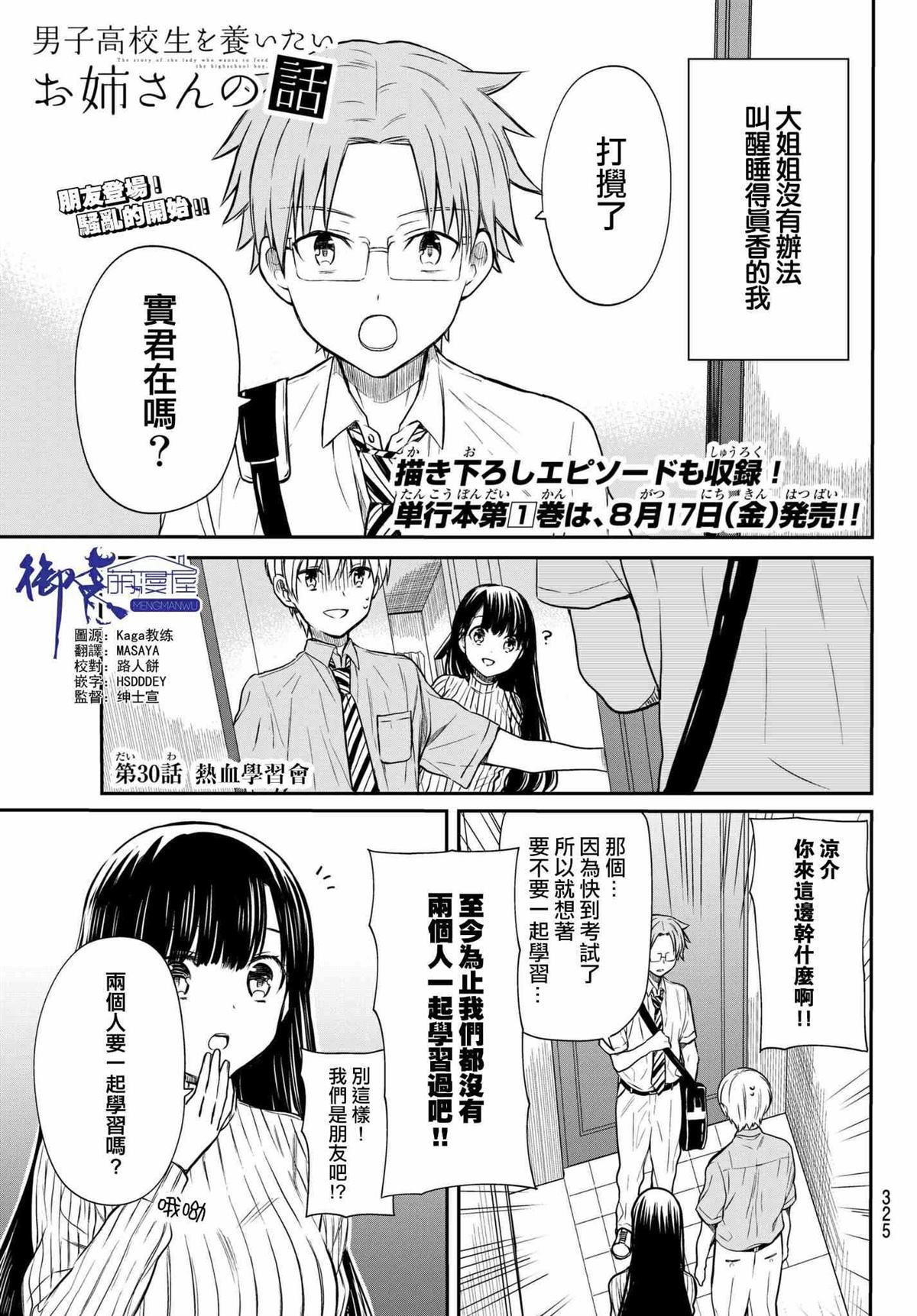 想包养男子高中生的大姐姐的故事 第30话 第1页