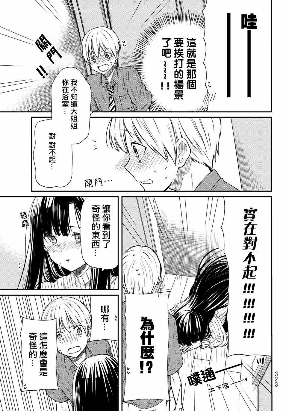 想包养男子高中生的大姐姐的故事 第36话 第3页
