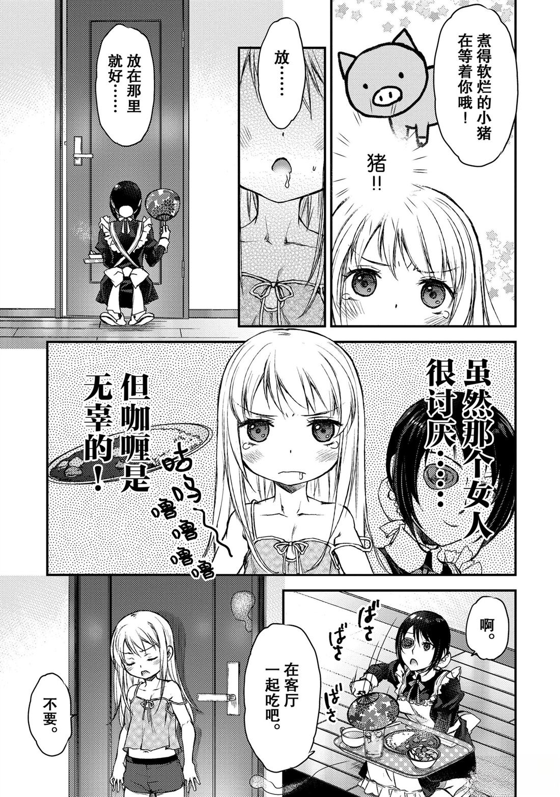 我家女仆有够烦！ 第2话 第11页
