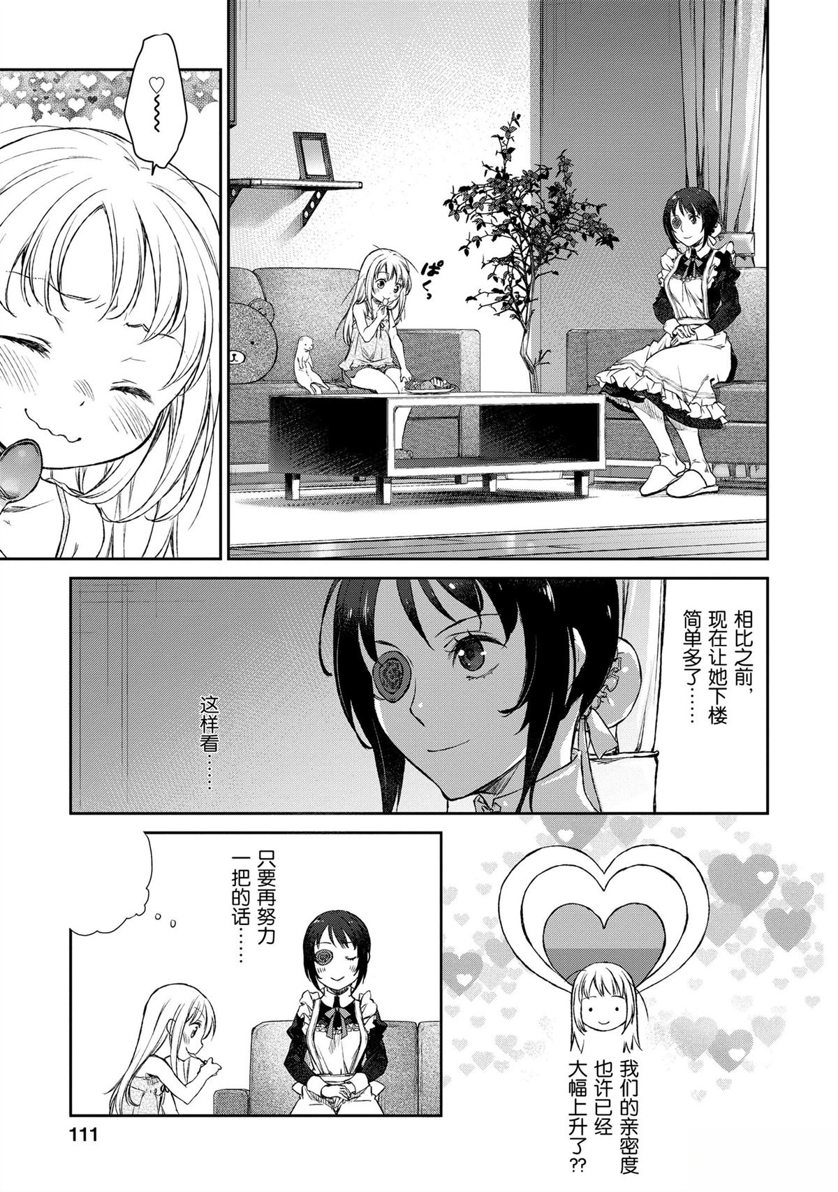 我家女仆有够烦！ 第5话 第3页