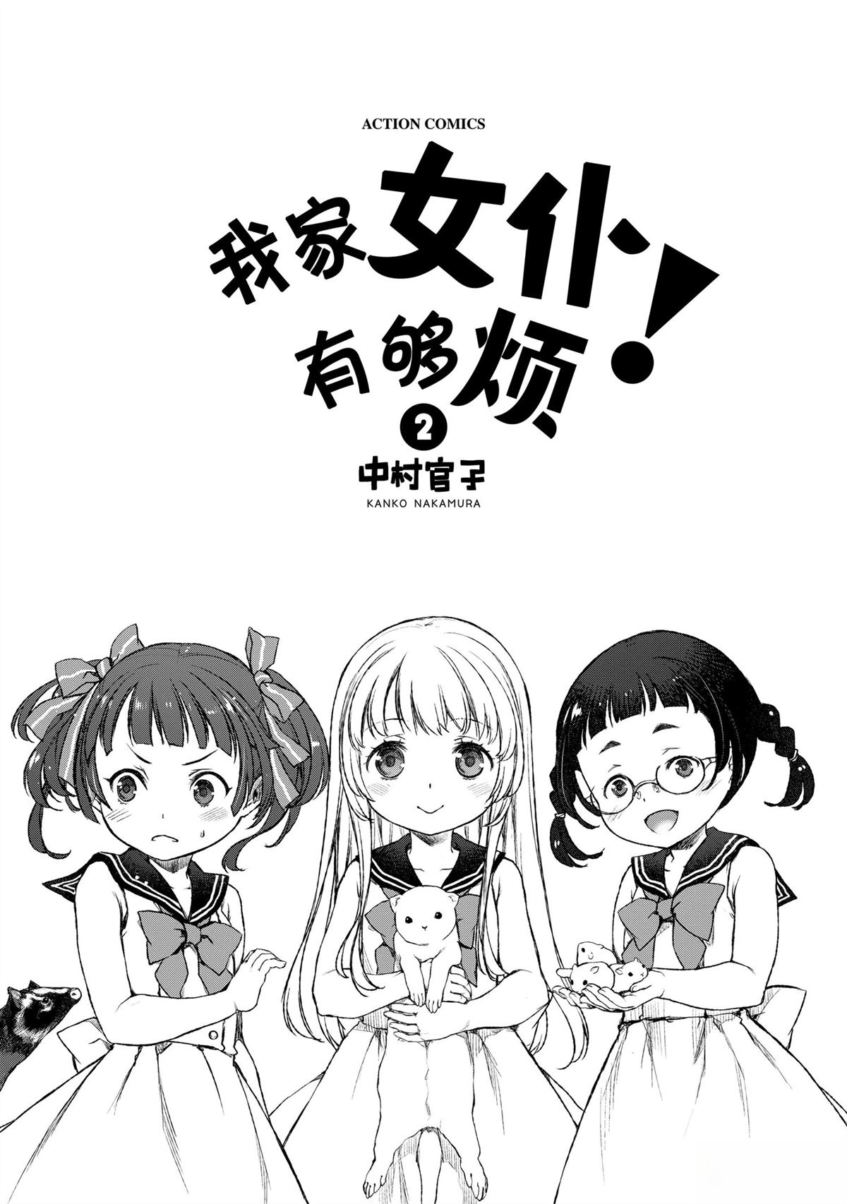 我家女仆有够烦！ 第7话 第2页