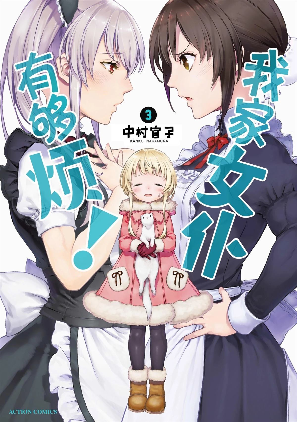 我家女仆有够烦！ 第13话 第1页