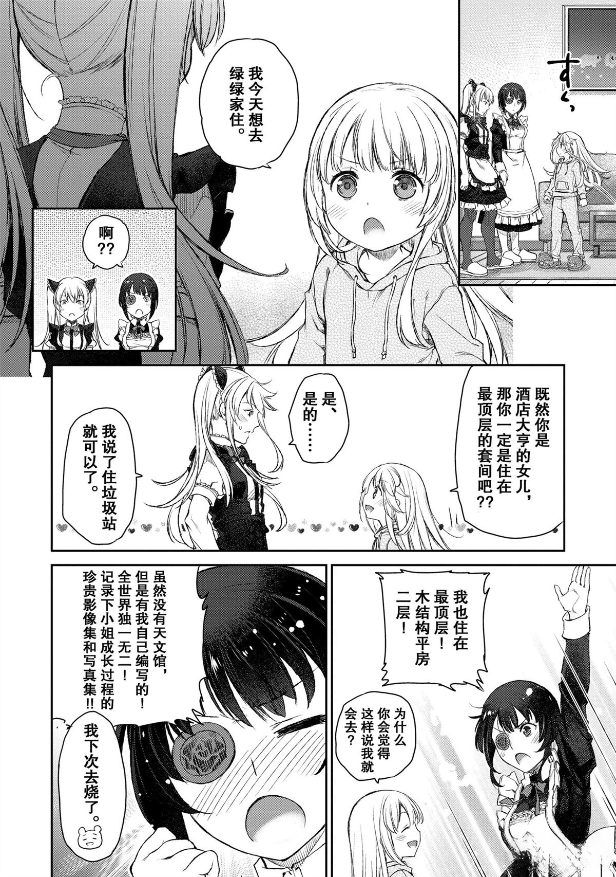 我家女仆有够烦！ 第14话 第4页