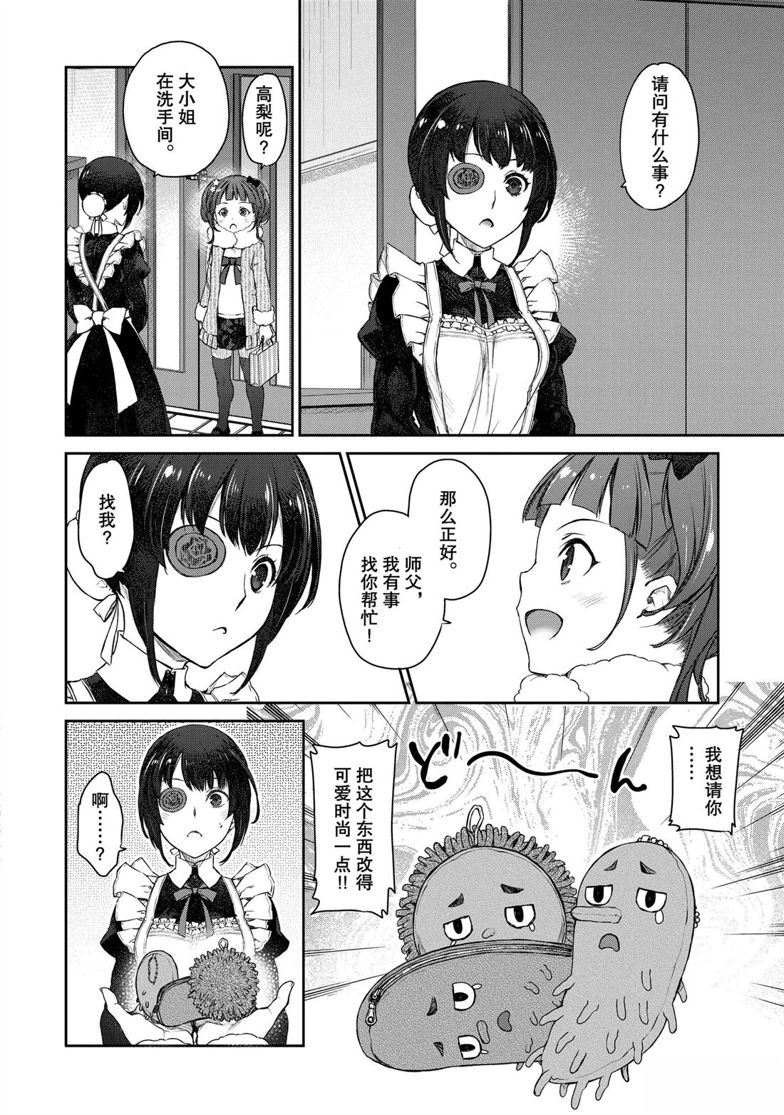 我家女仆有够烦！ 第25话 第4页