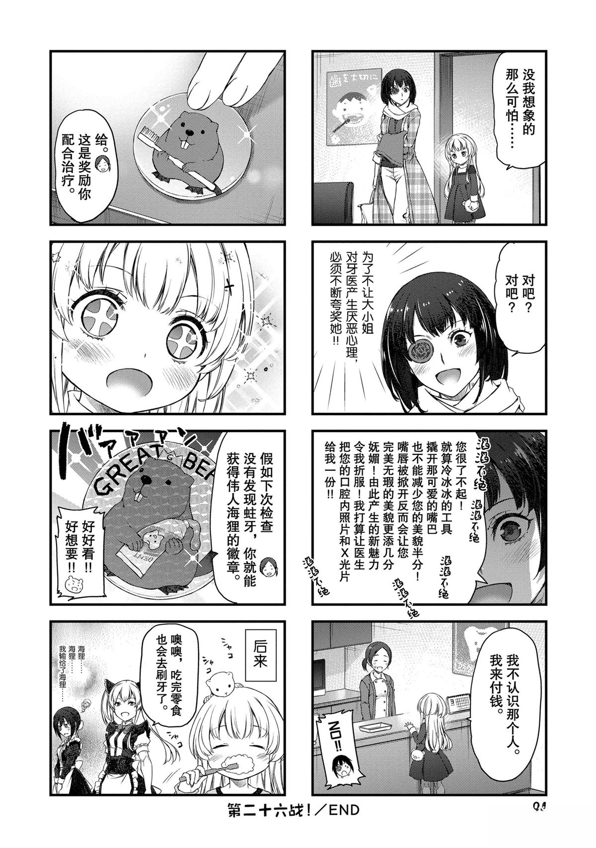 我家女仆有够烦！ 第26话 第8页