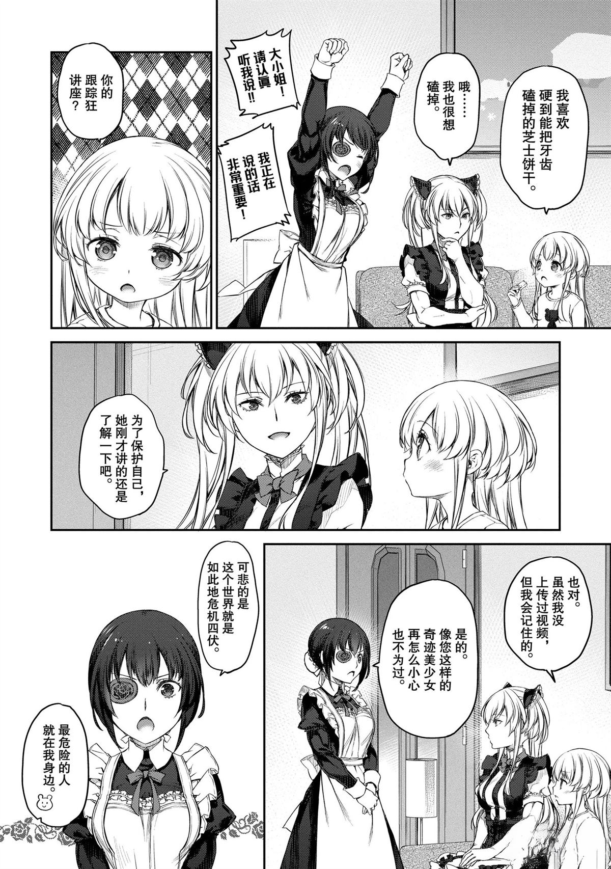我家女仆有够烦！ 第32话 第8页