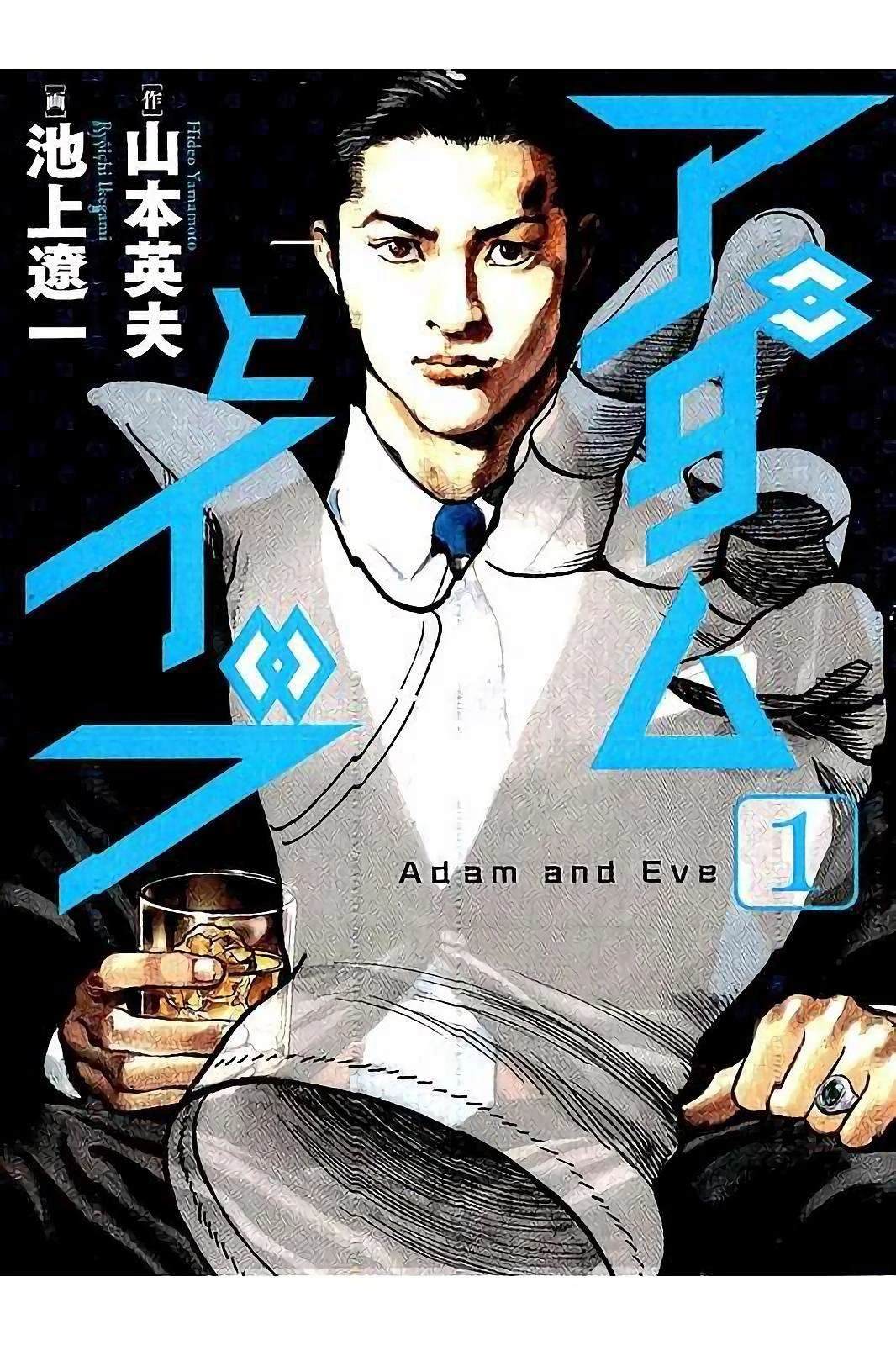 亚当与夏娃 第1卷 第1页