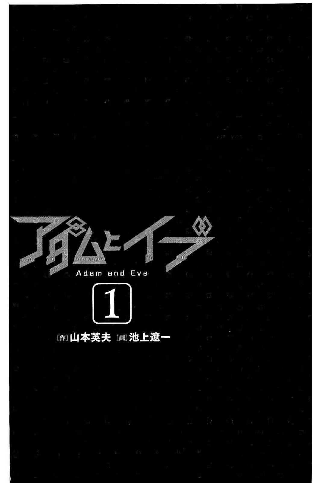 亚当与夏娃 第1卷 第2页