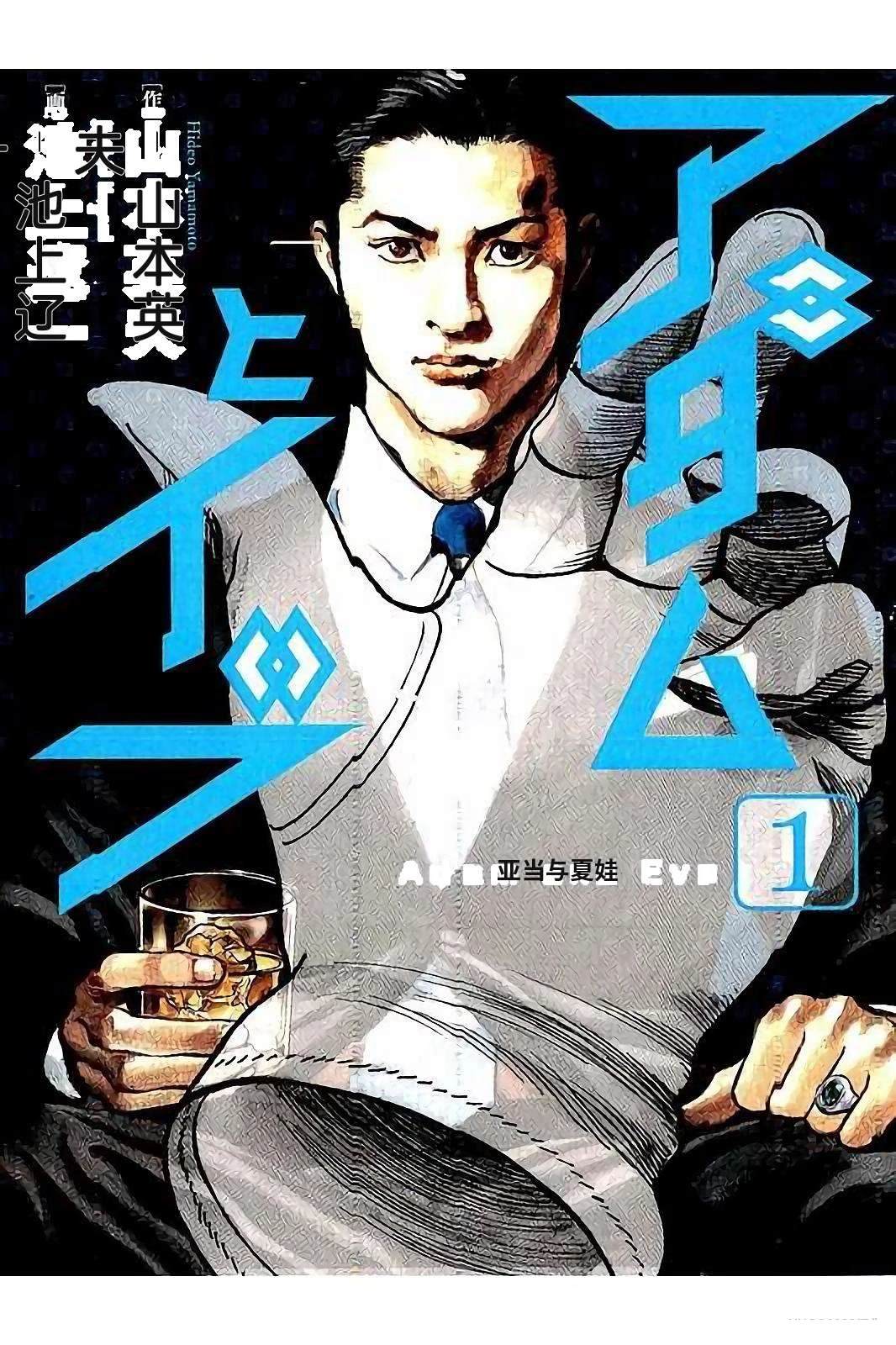 亚当与夏娃 第1卷 第6页