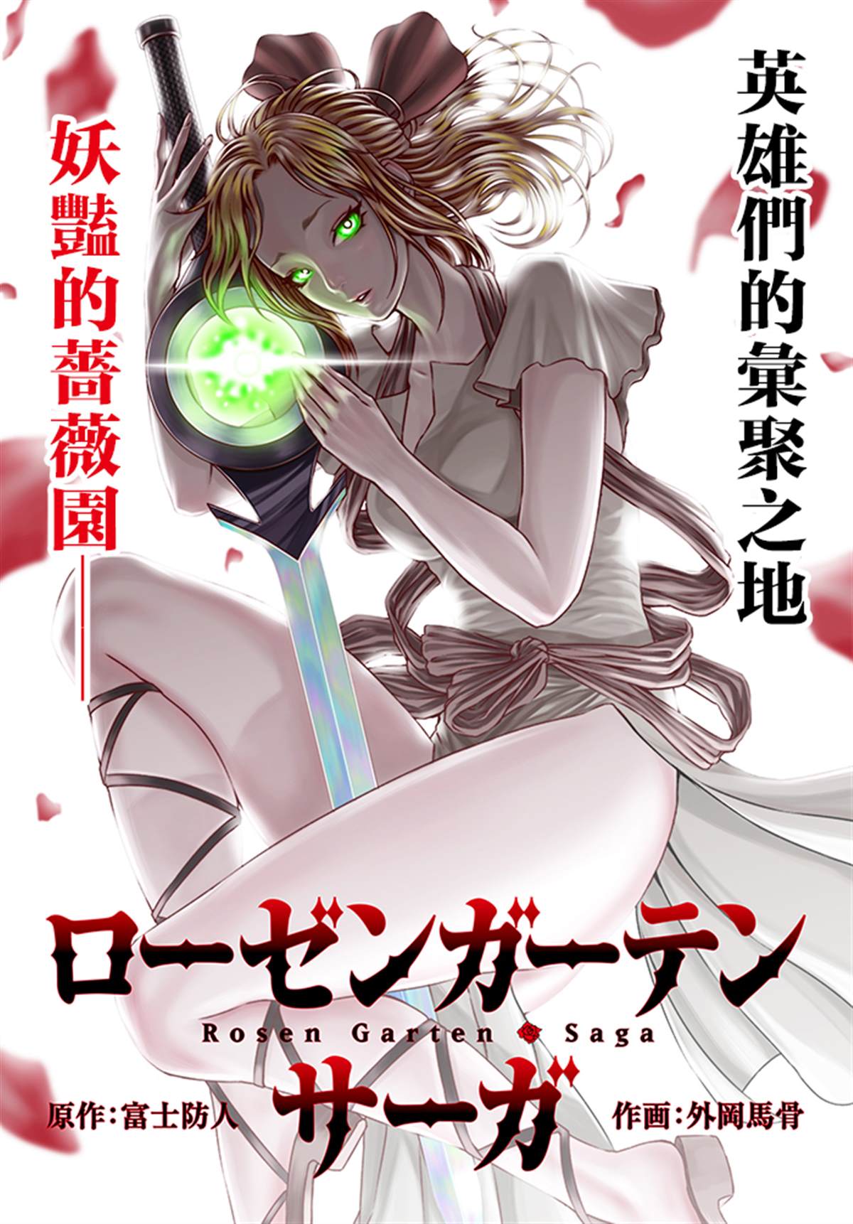 蔷薇园传奇 第1话 第1页