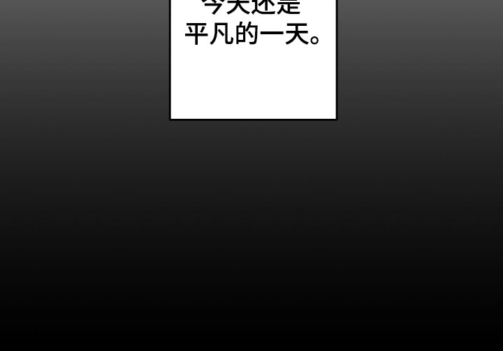 另一个我 第2章：平凡的一天 第21页