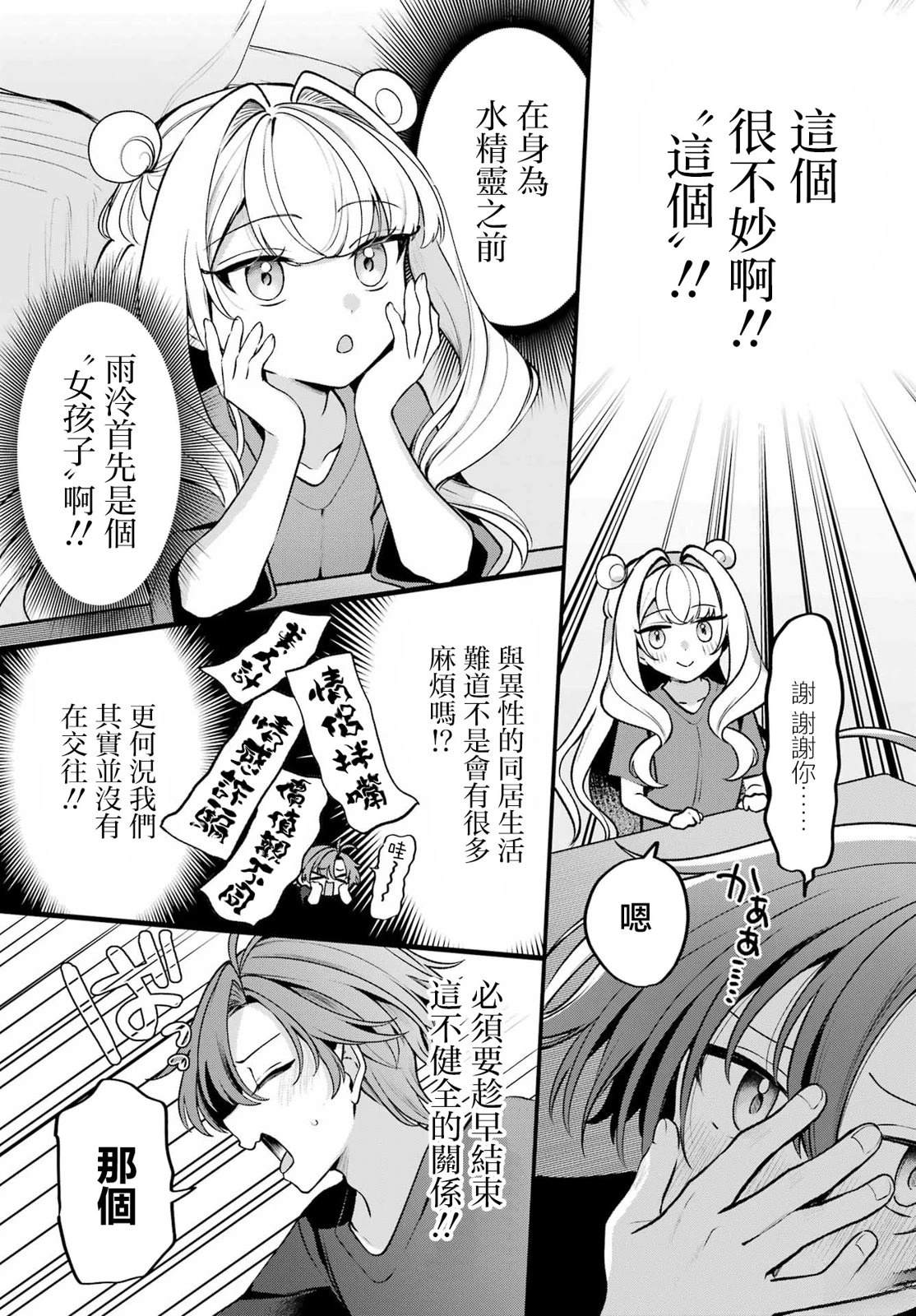 想和你住一起的水精灵 第1话 第14页