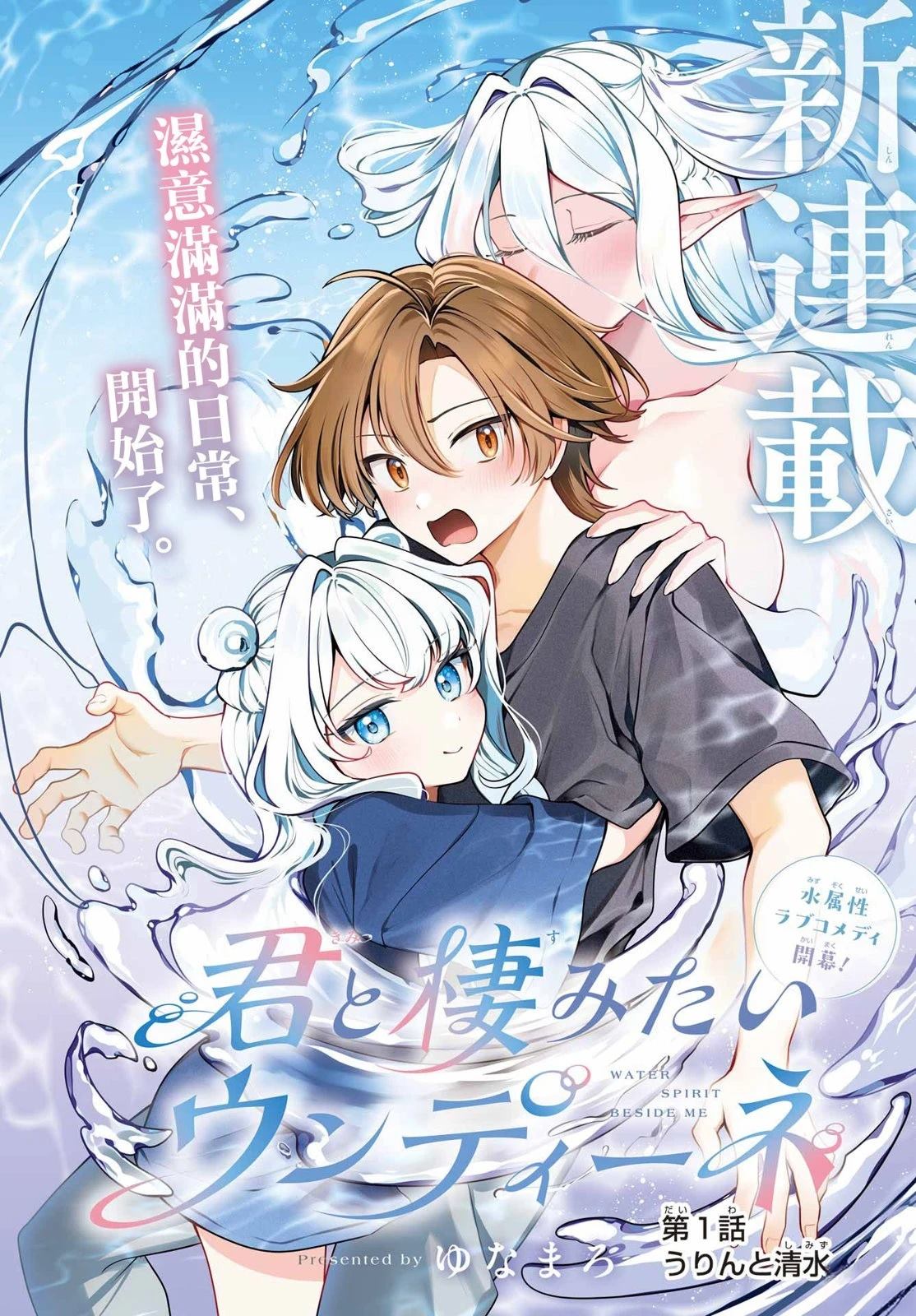 想和你住一起的水精灵 第1话 第3页
