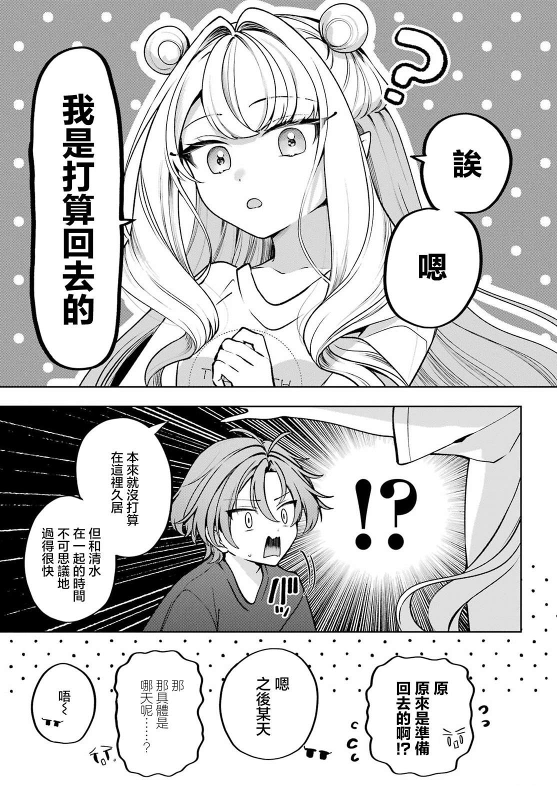 想和你住一起的水精灵 第1话 第36页