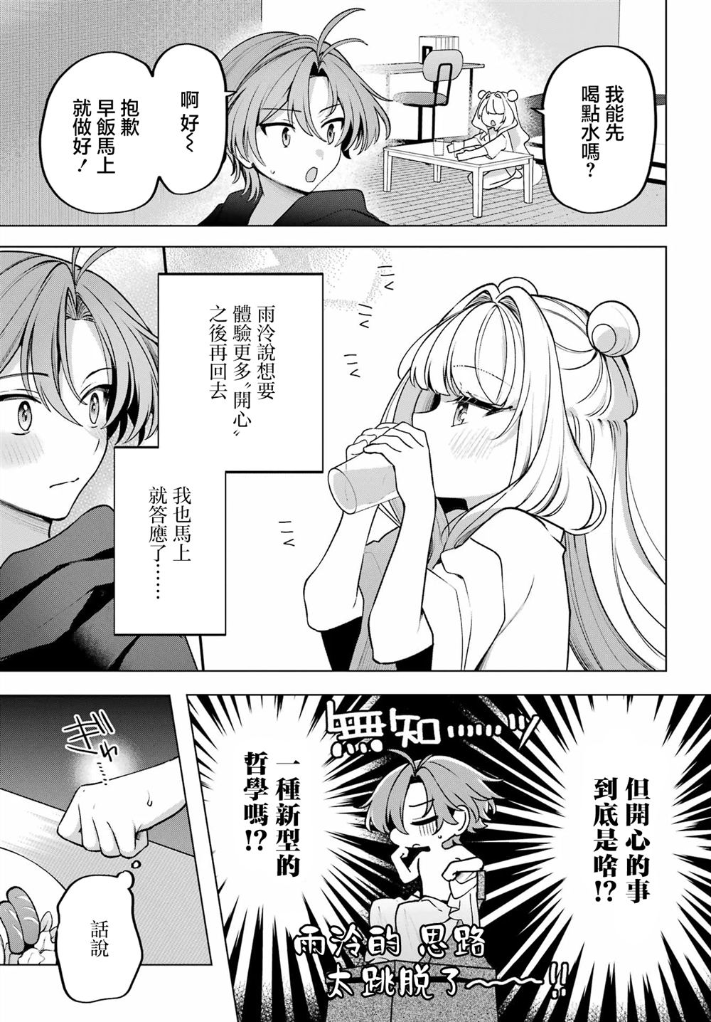 想和你住一起的水精灵 第2话 第3页