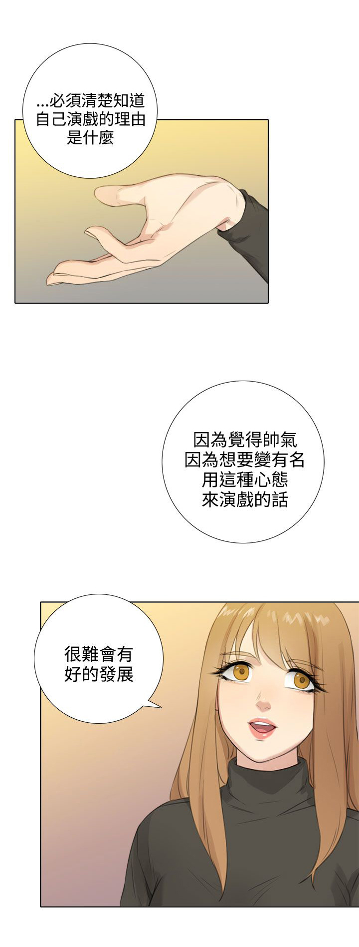 真实的表演 第43话 第1页