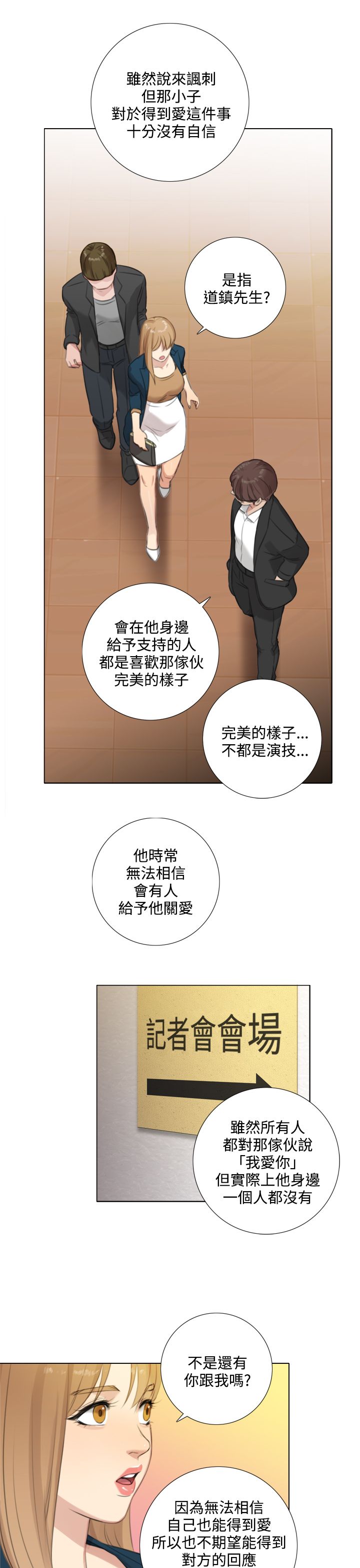 真实的表演 第39话 第8页