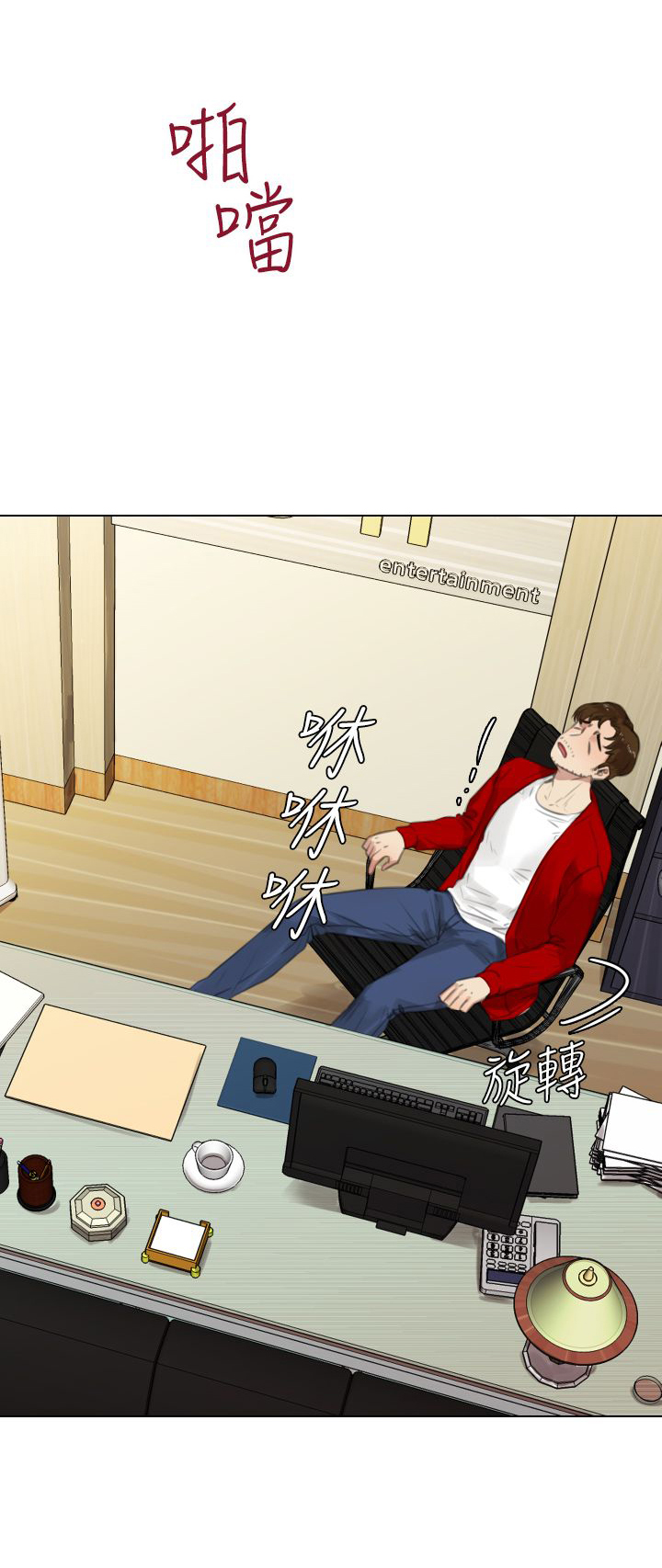 真实的表演 第30话 第1页