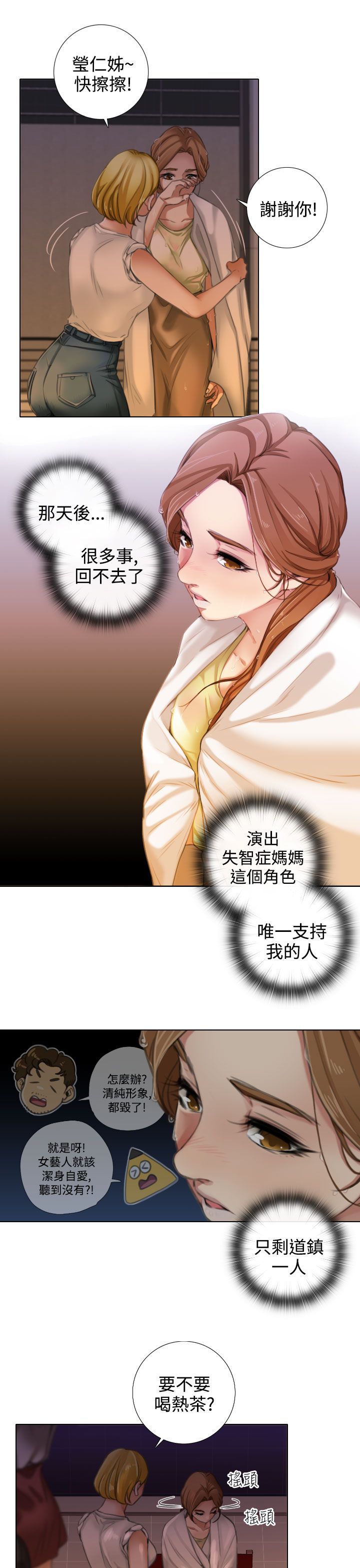 真实的表演 第24话 第4页