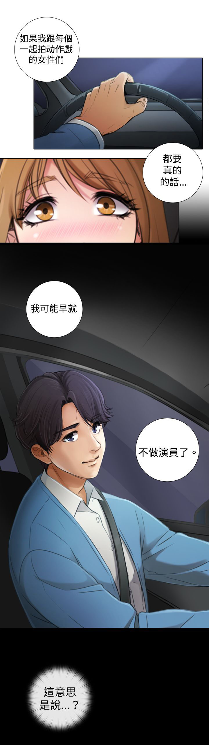 真实的表演 第11话 第5页